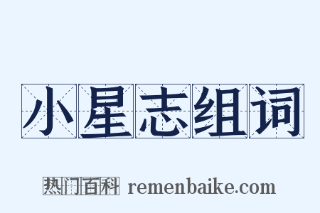 小星志组词是什么意思的图片